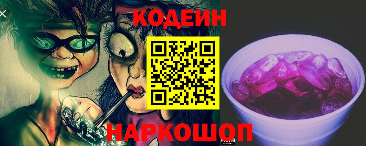 Кодеин Purple Drank Кимры
